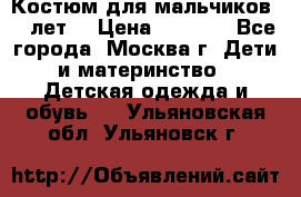 Костюм для мальчиков 8 9лет  › Цена ­ 3 000 - Все города, Москва г. Дети и материнство » Детская одежда и обувь   . Ульяновская обл.,Ульяновск г.